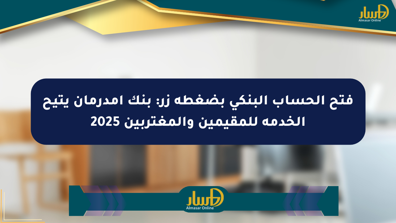 فتح الحساب البنكي بضغطة زر: بنك أمدرمان يتيح الخدمة للمقيمين والمغتربين 2025